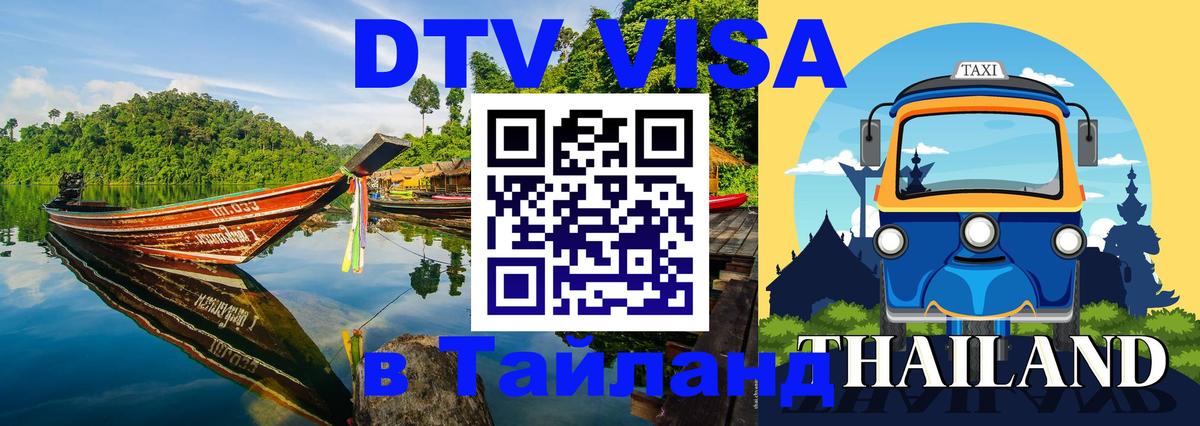 Виза ДТВ на 5 лет в Тайланд 
