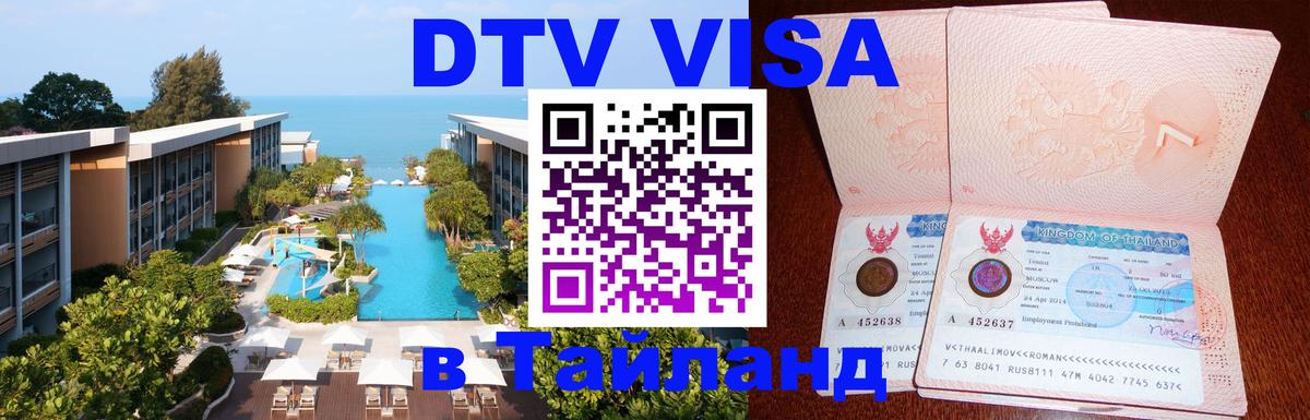 Visa в Таиланд Visa в Таиланд